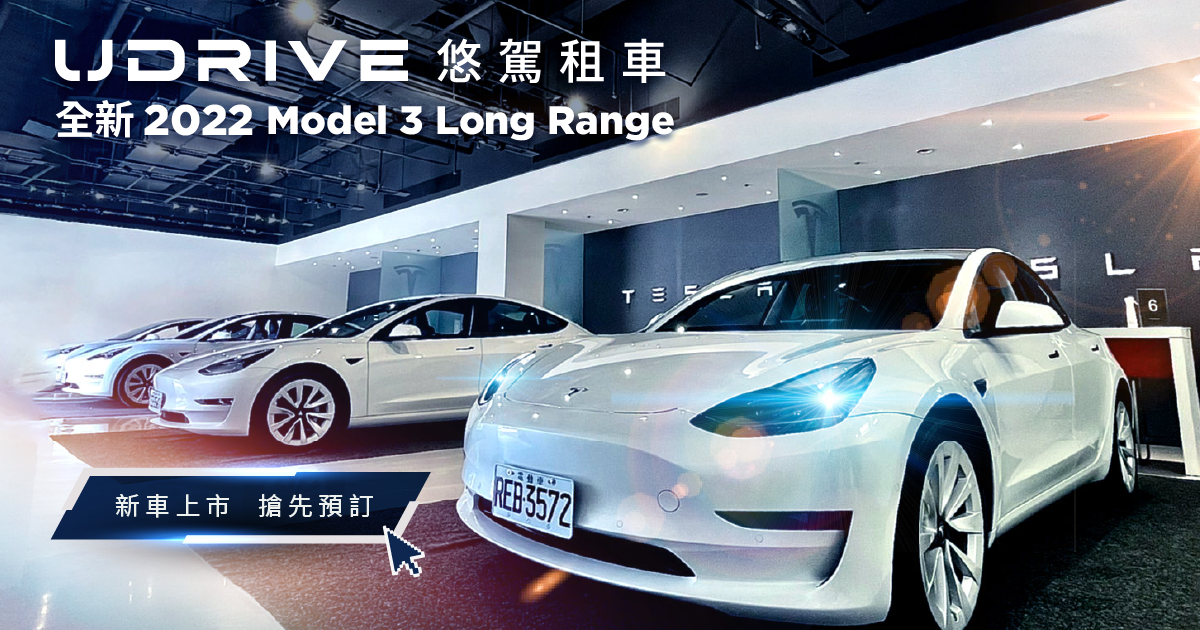 UDRIVE 全新車款上架 MODEL 3 Long Range 介紹