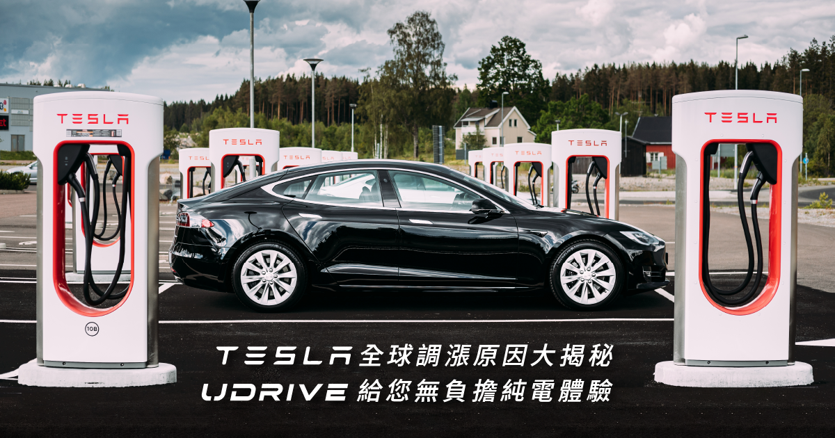 特斯拉全球調漲原因大揭秘！UDRIVE 給您無負擔純電體驗