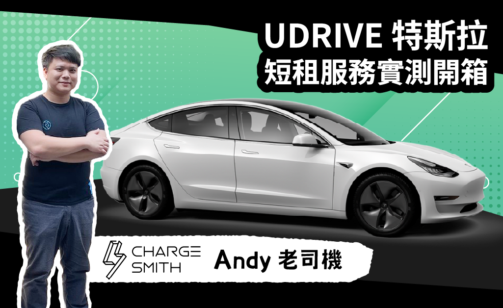 ChargeSmith x Udrive 特斯拉短租服務開箱 讓 Andy 老司機告訴你有多方便👍🏻