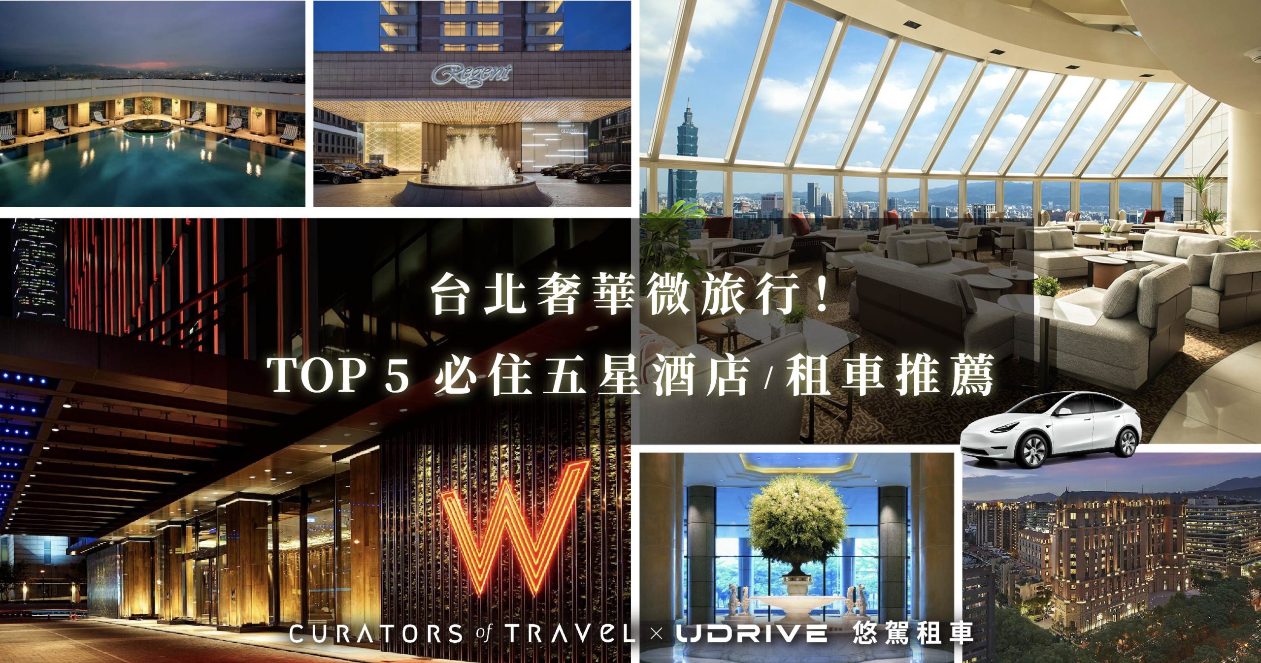 台北奢華微旅行！2023 TOP 5 必住五星酒店/租車推薦【 私享旅遊 x UDRIVE 】