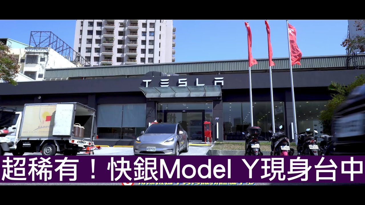 【喂喂先生xUDRIVE】特斯拉台中青海服務中心 快銀 Model Y 驚喜現身🎊