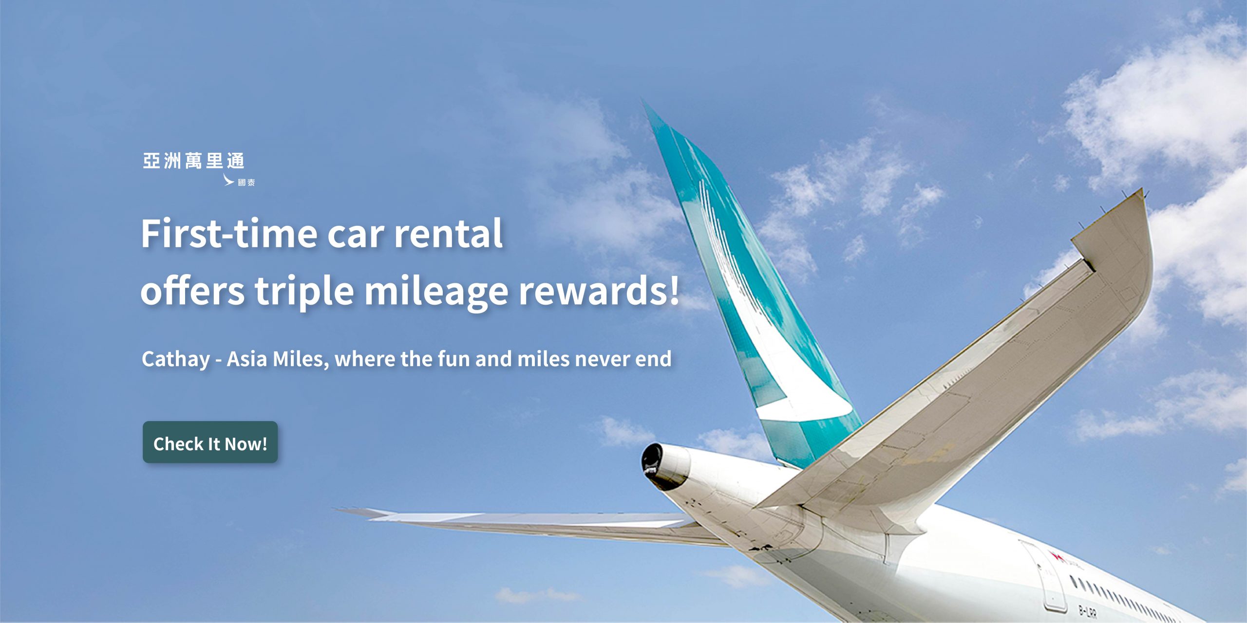 First-time car rental offers triple mileage rewards! Cathay – Asia Miles, where the fun and miles never end!