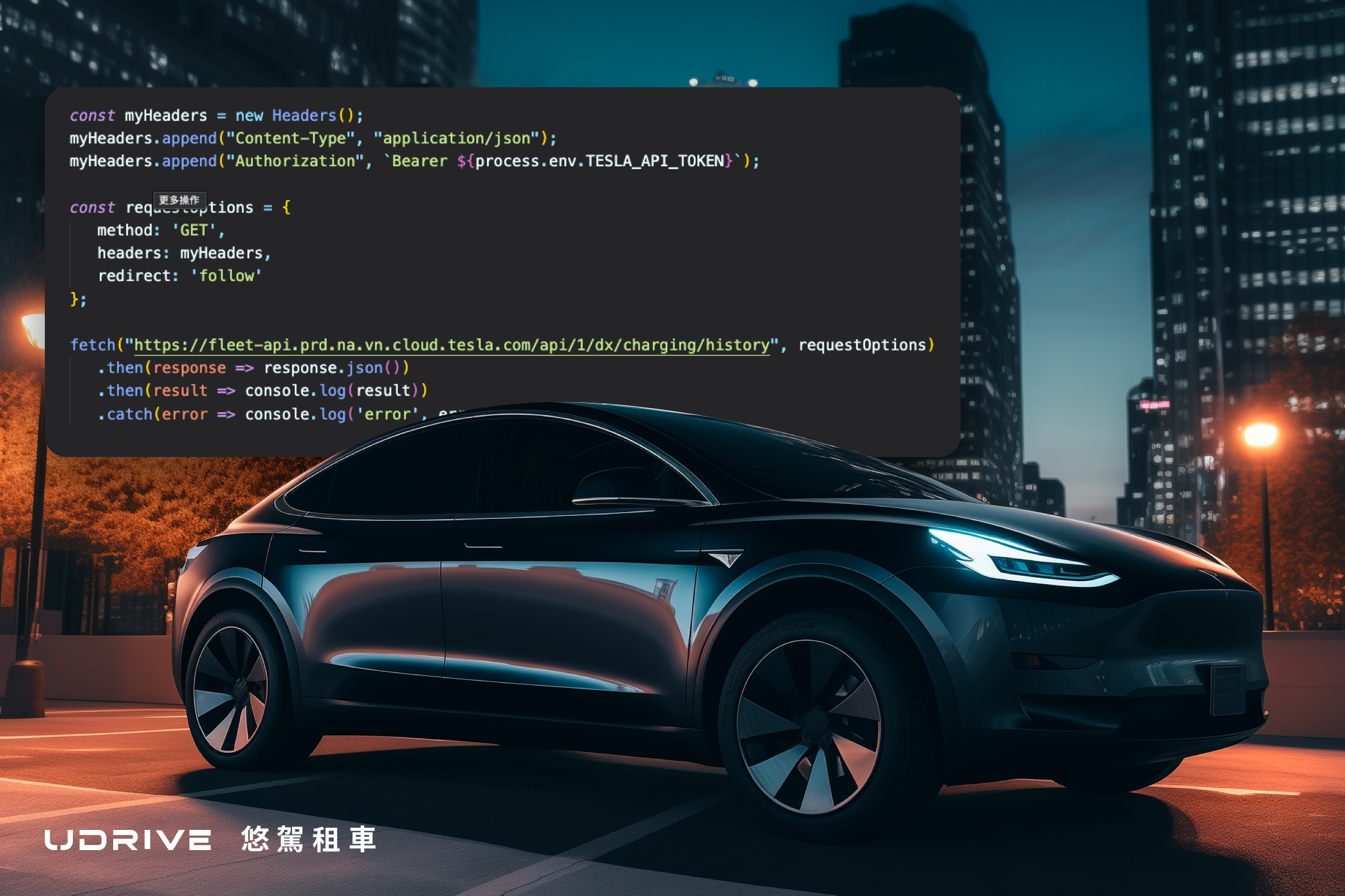 UDRIVE 悠駕特斯拉租賃實踐 Tesla Fleet API：經驗分享與技術指南｜USPACE