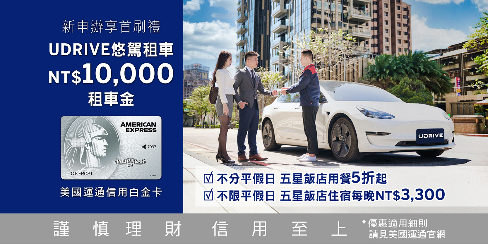 2024限時好康！即日起至9/30，新申辦美國運通信用白金卡，首刷送NT$10,000租車金