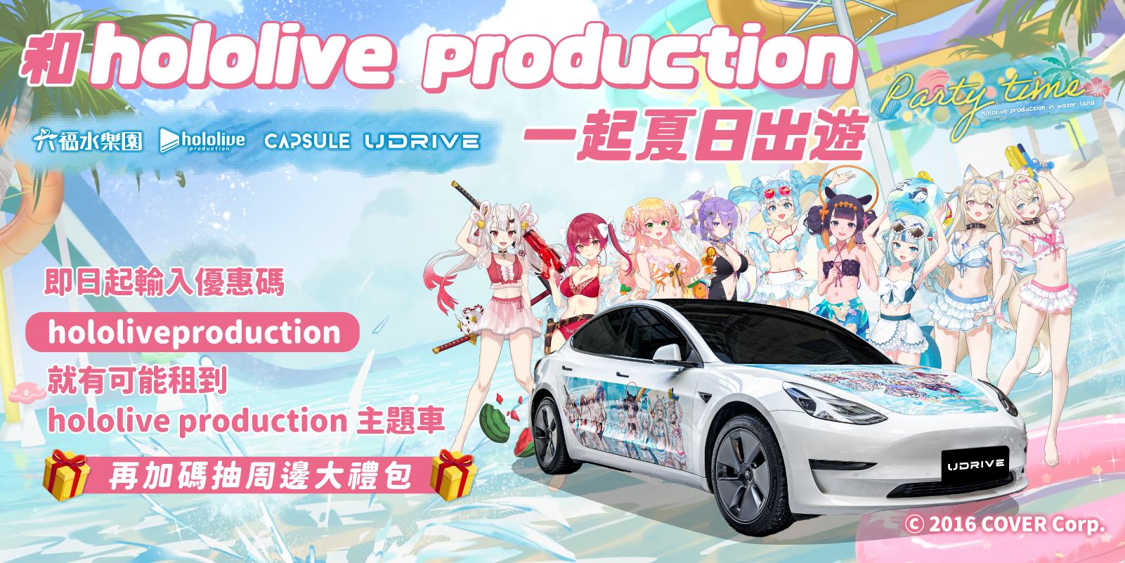 【hololive production x 六福水樂園】UDRIVE限定合作，啟動！