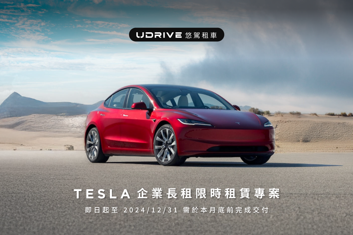 TESLA企業租賃專案正式出爐！2024完成交付，贈超值好禮三選一！