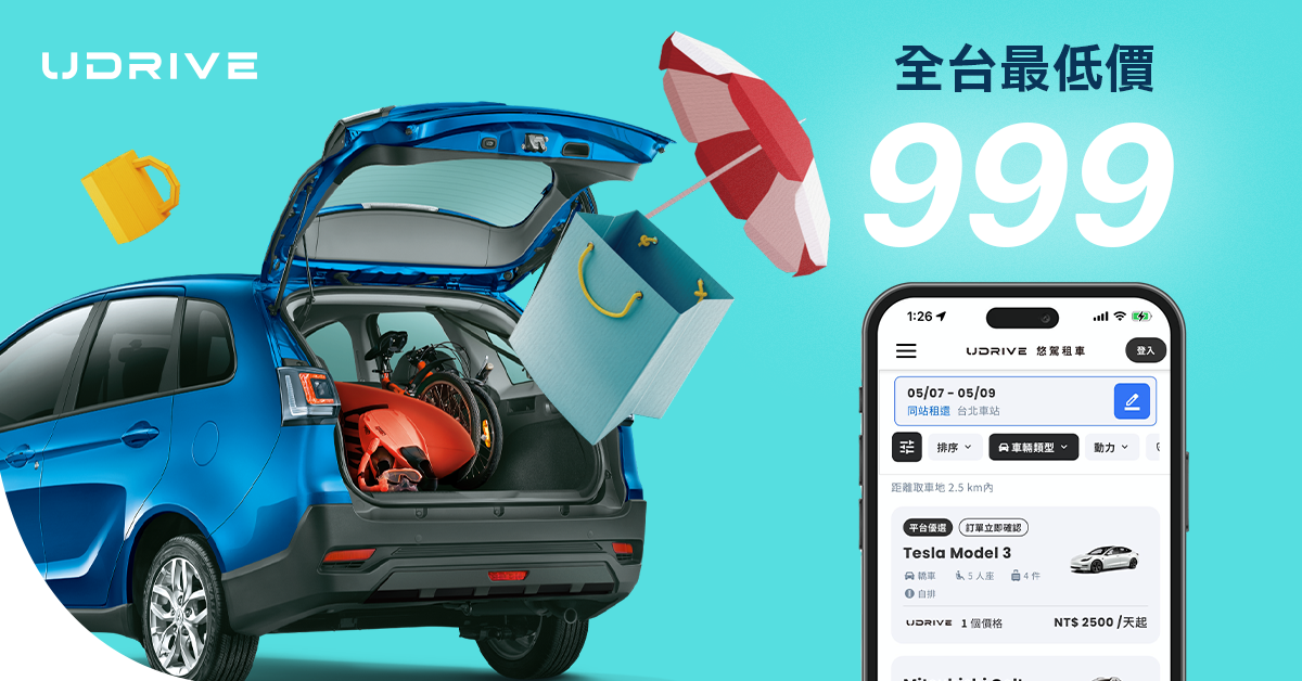 最低 $999 起！UDRIVE 租車推薦｜全台取車不限地點