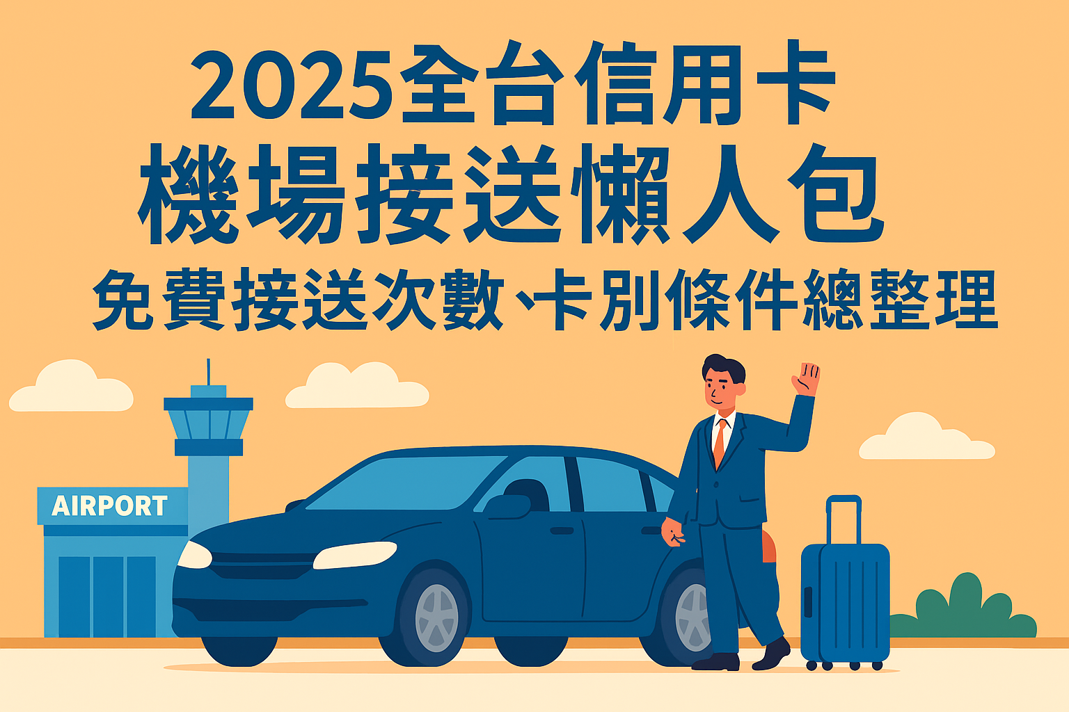 【2025全台信用卡機場接送整理】免費接送次數、卡別條件總整理｜最齊全懶人包