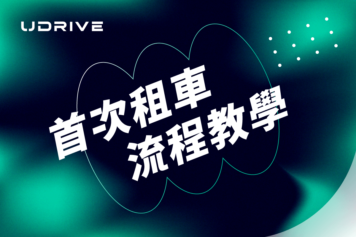 UDRIVE租車平台全新上線！第一次租車？看這篇就夠！