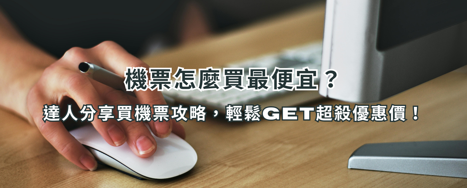 機票怎麼買最便宜？達人分享買機票攻略，輕鬆GET超殺優惠價！