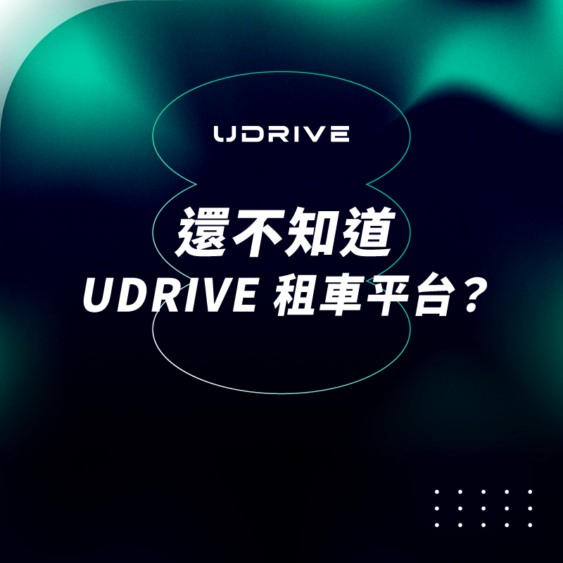 還不知道UDRIVE 租車平台？｜UDRIVE 租車平台專欄