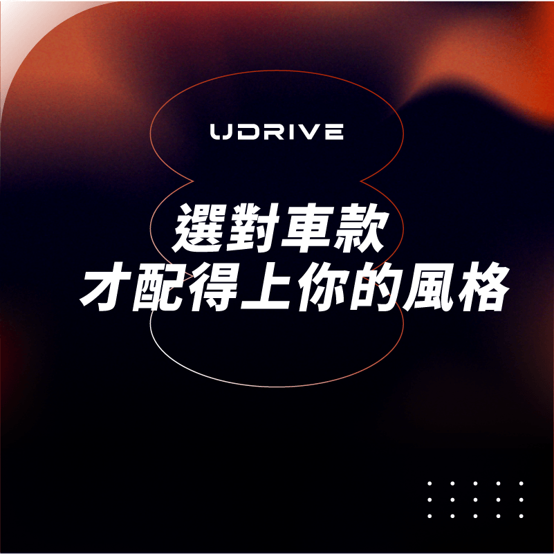 選對車款才配得上你的風格｜UDRIVE 租車平台專欄