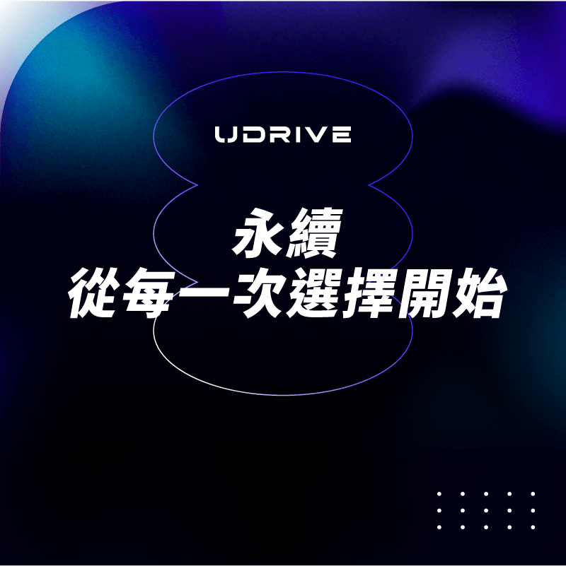 永續從每一次選擇開始｜UDRIVE 租車平台專欄