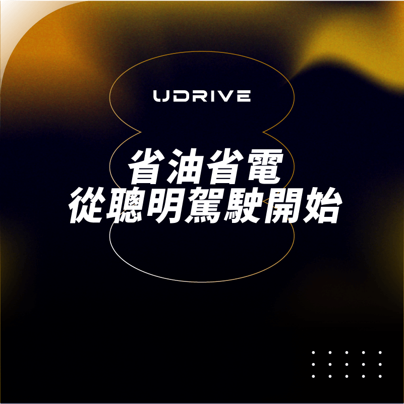 省油省電，從聰明駕駛開始｜UDRIVE 租車平台專欄