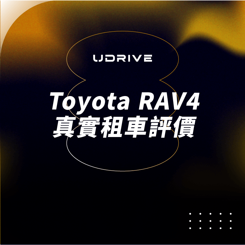 Toyota RAV4 真實租車評價｜UDRIVE 租車平台專欄