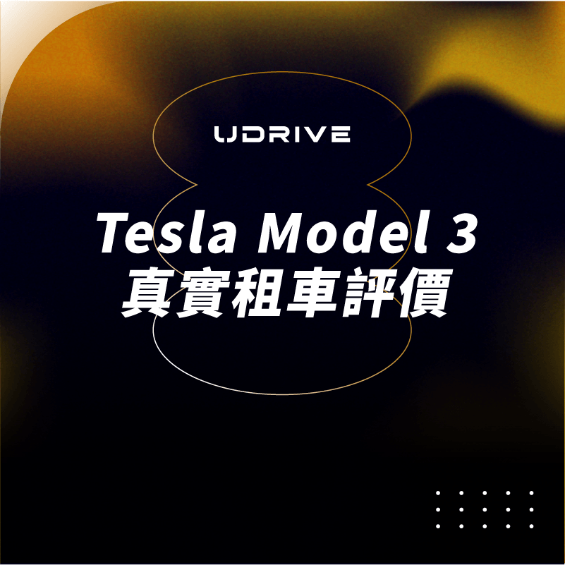 特斯拉 Model 3 真實租車評價｜UDRIVE 租車平台專欄