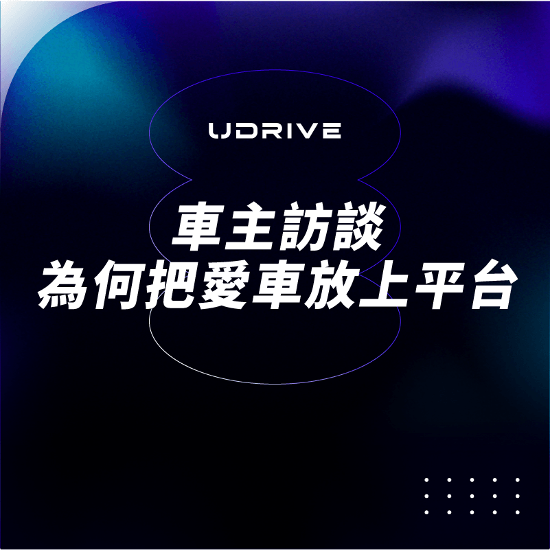 車主訪談：為何把愛車放到平台上｜UDRIVE 租車平台專欄