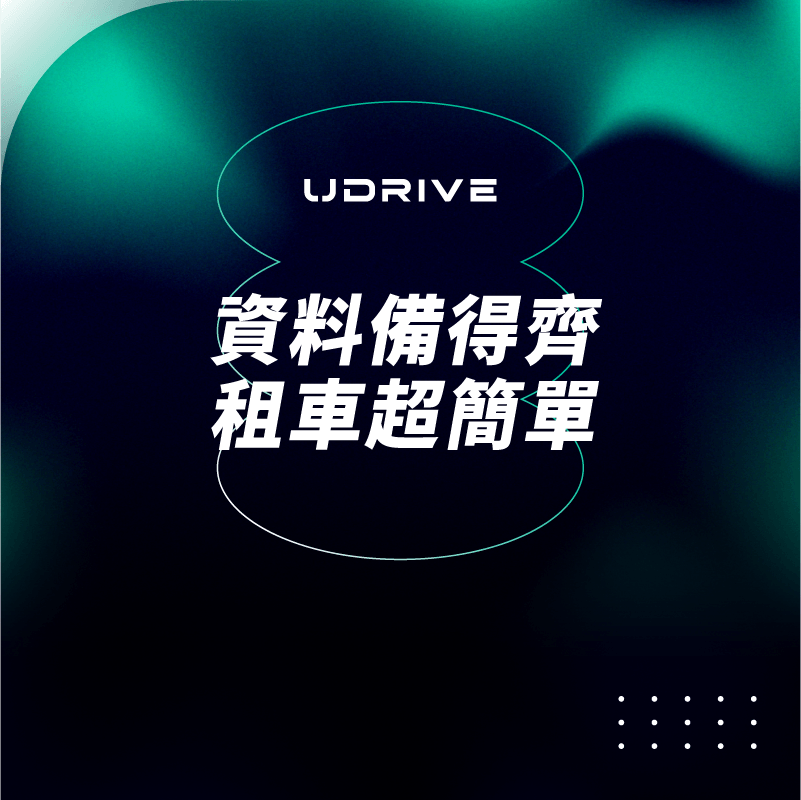 資料備得齊，租車超簡單｜UDRIVE 租車平台專欄