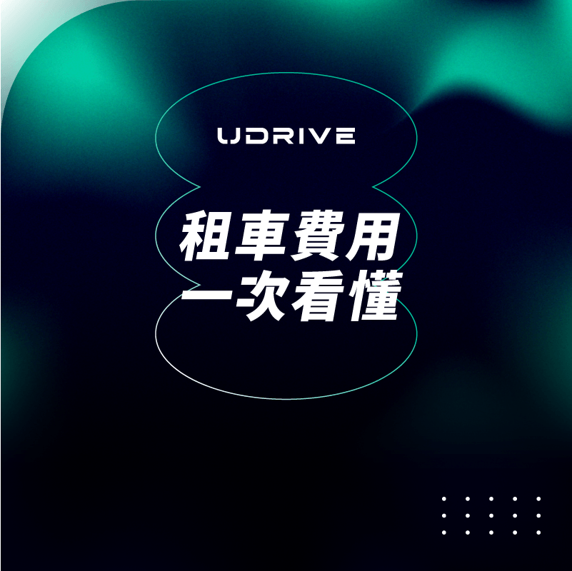 租車費用，一次看懂｜UDRIVE 租車平台專欄