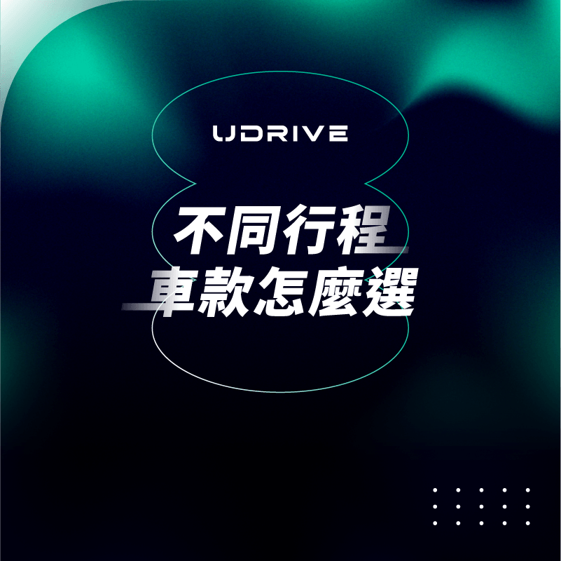 不同行程，車款怎麼選｜UDRIVE 租車平台專欄