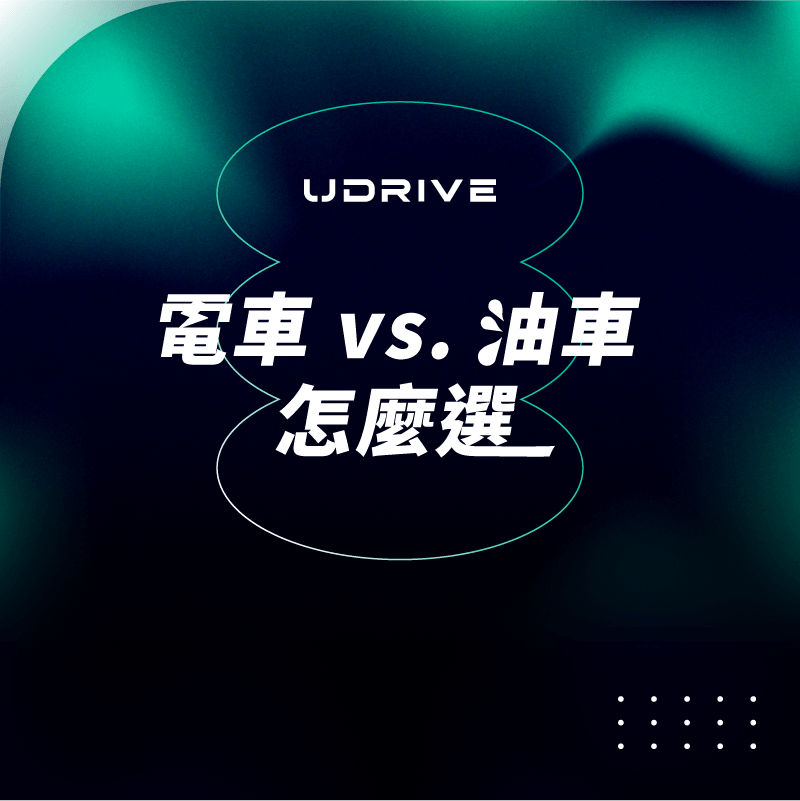 電車 vs. 油車怎麼選｜UDRIVE 租車平台專欄
