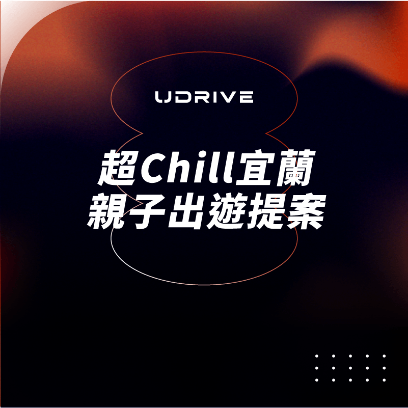 超Chill宜蘭親子出遊提案｜UDRIVE 租車平台專欄