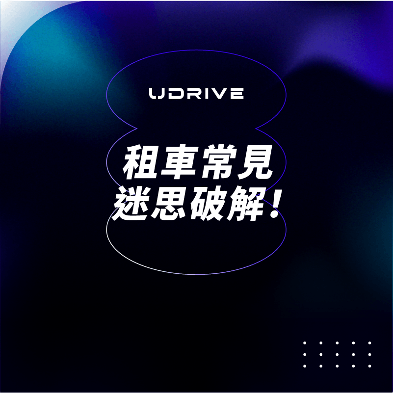 租車常見迷思破解｜UDRIVE 租車平台專欄