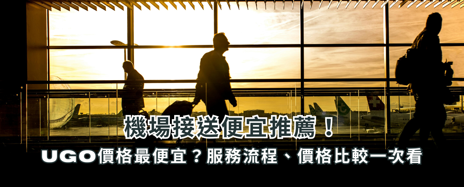 機場接送便宜推薦！UGO價格最便宜？服務流程、價格比較一次看