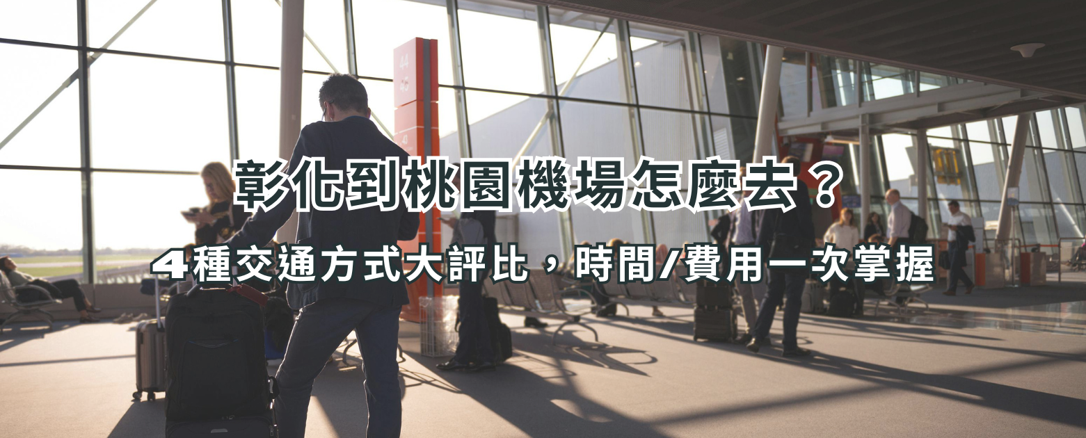 嘉義到桃園機場全攻略：4種交通方式介紹，這樣去機場最輕鬆！