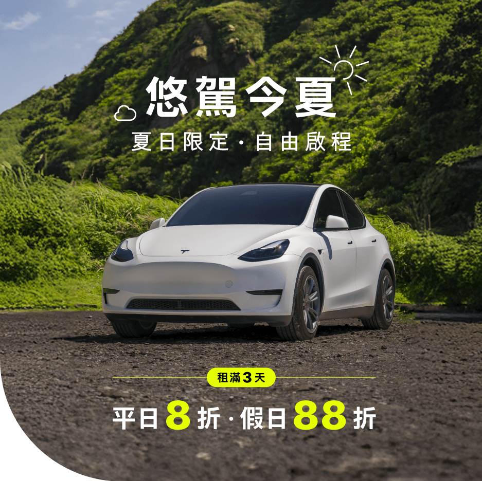 炎炎夏日最適合開車出遊，這個夏天就租特斯拉！