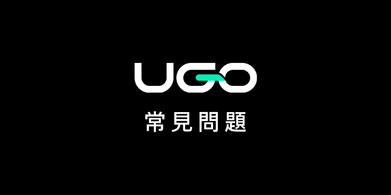 UGO機場接送 – 常見問題 (2025年, 7/4更新)