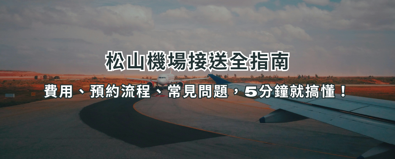松山機場接送全指南：費用、預約流程、常見問題，5分鐘就搞懂！