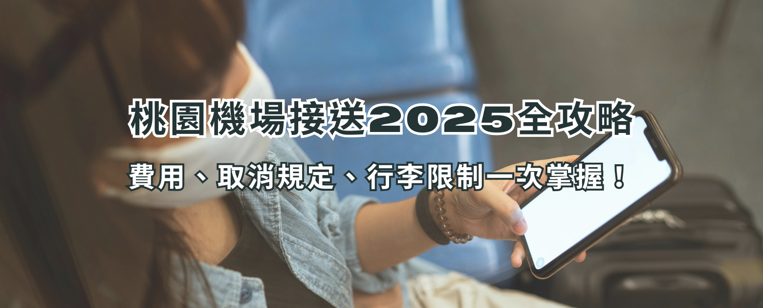 桃園機場接送2025全攻略：費用、取消規定、行李限制一次掌握！