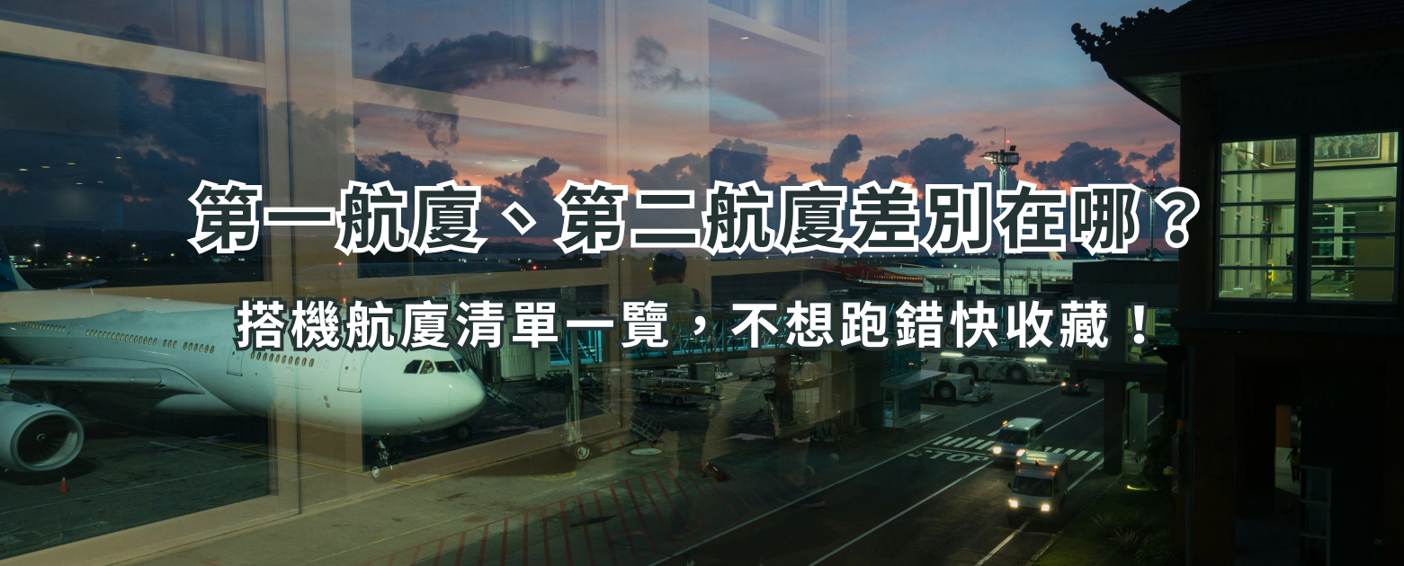 第一航廈、第二航廈差別在哪？搭機航廈清單一覽，不想跑錯快收藏！