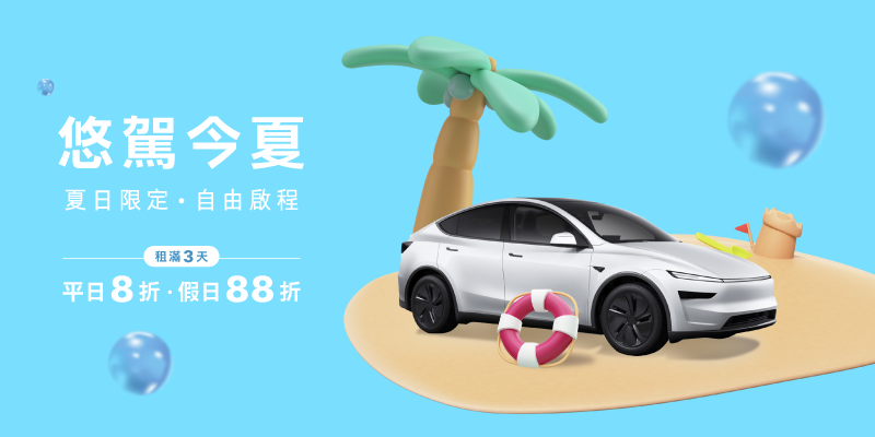 炎炎夏日最適合開車出遊，這個暑假就租特斯拉！