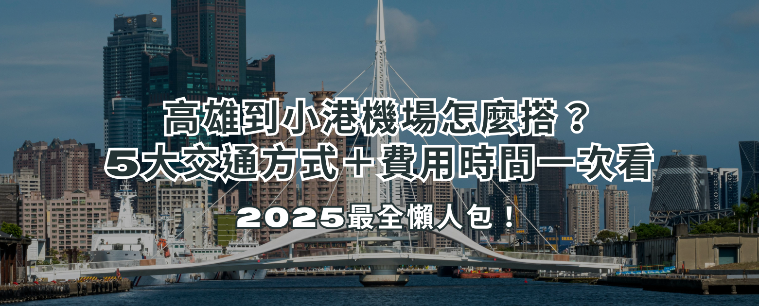 高雄到小港機場怎麼搭？5大交通方式＋費用時間一次看，2025最全懶人包！