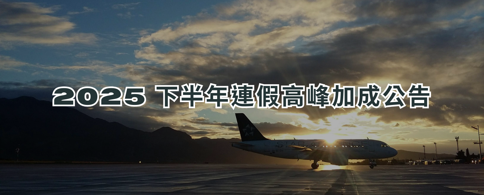 2025 下半年連假高峰加成公告