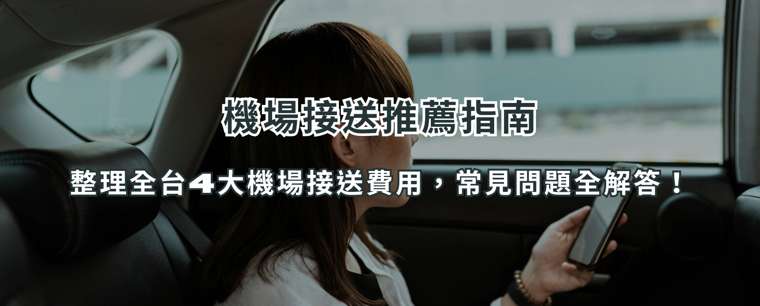 機場接送推薦指南：整理全台4大機場接送費用，常見問題全解答！