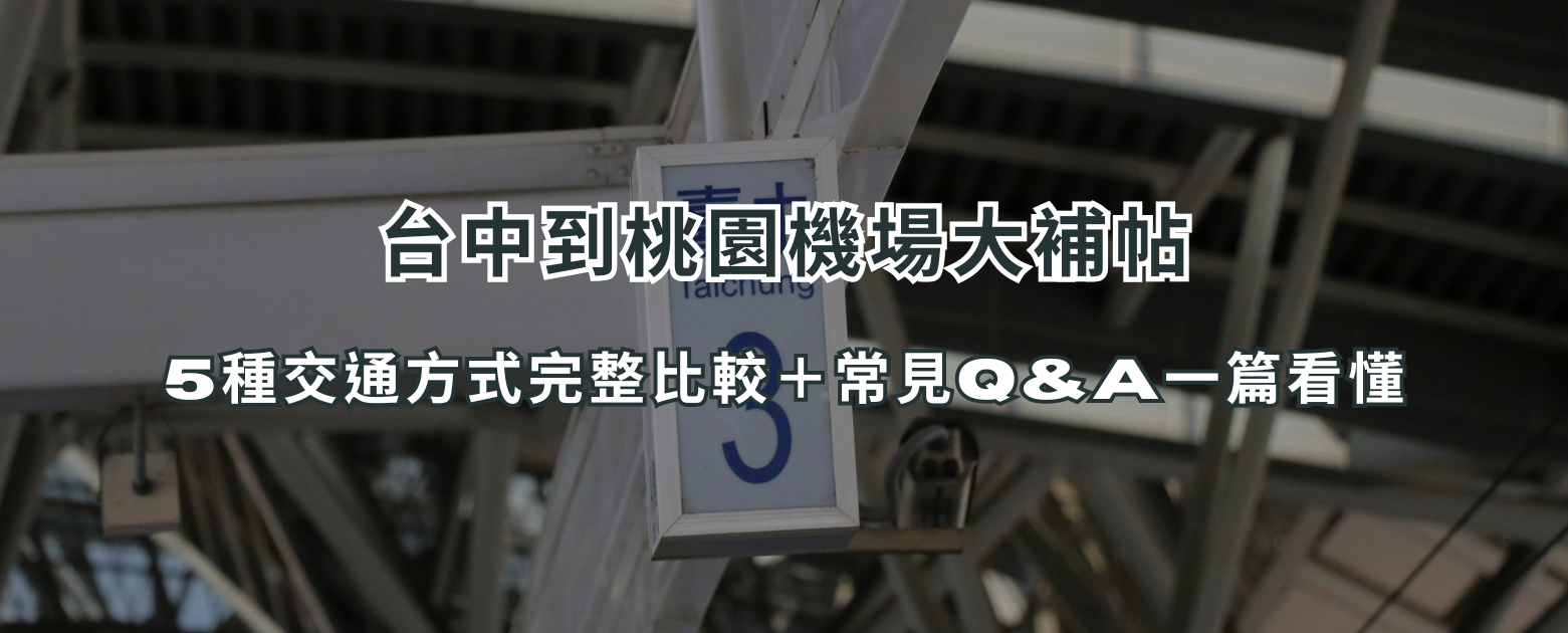 台中到桃園機場大補帖：5種交通方式完整比較＋常見QA一篇看懂