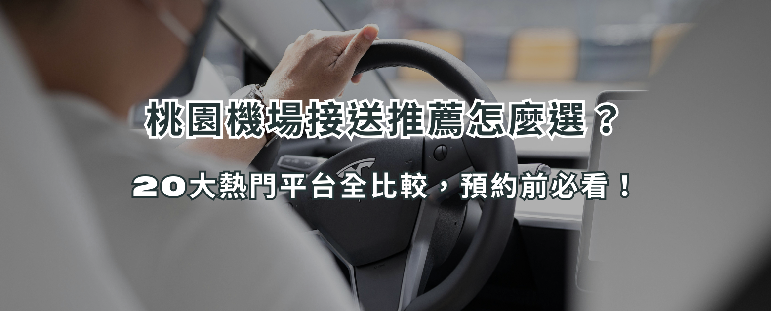 桃園機場接送推薦怎麼選？20大熱門平台全比較，預約前必看！