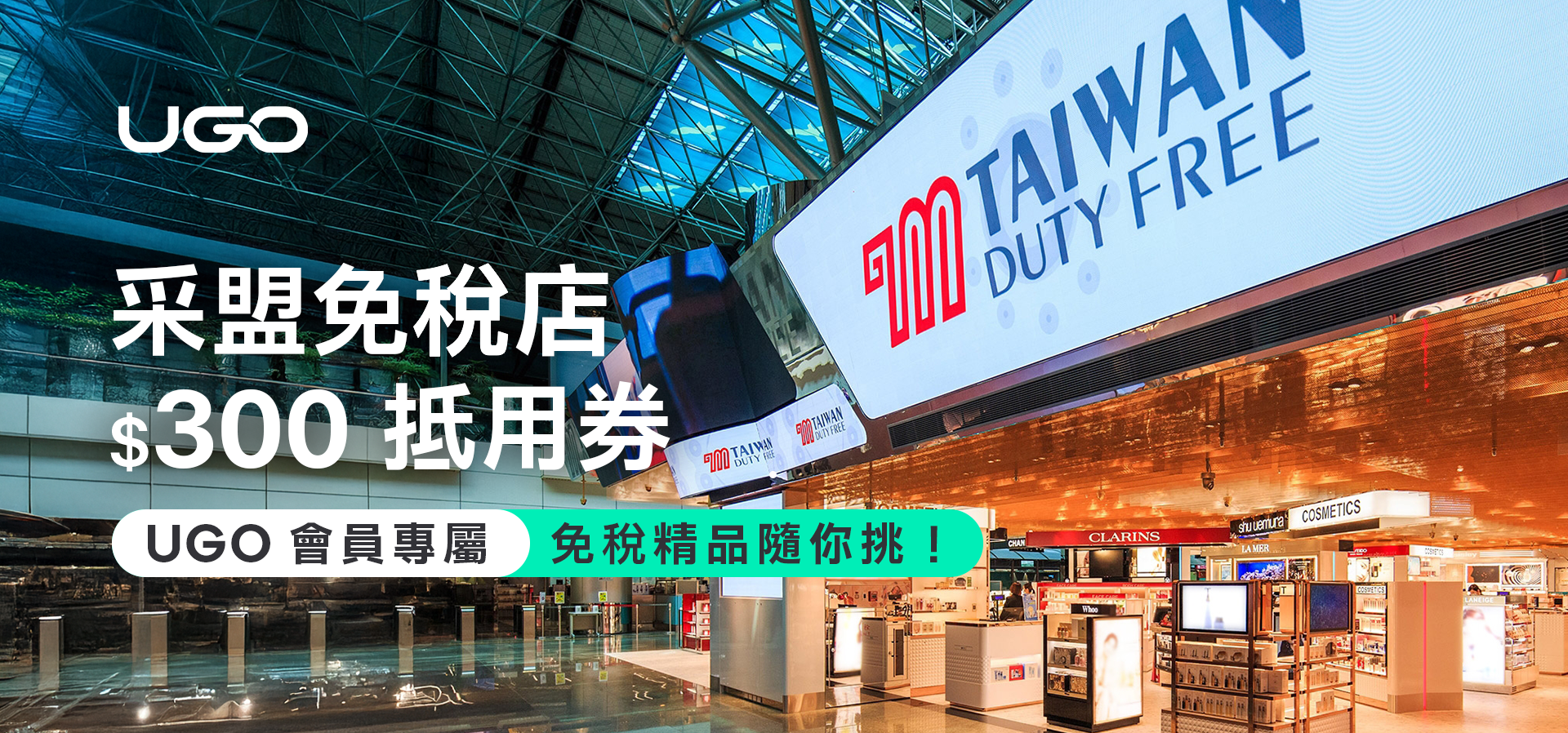 采盟APP免稅購物心動再加碼300抵用券！