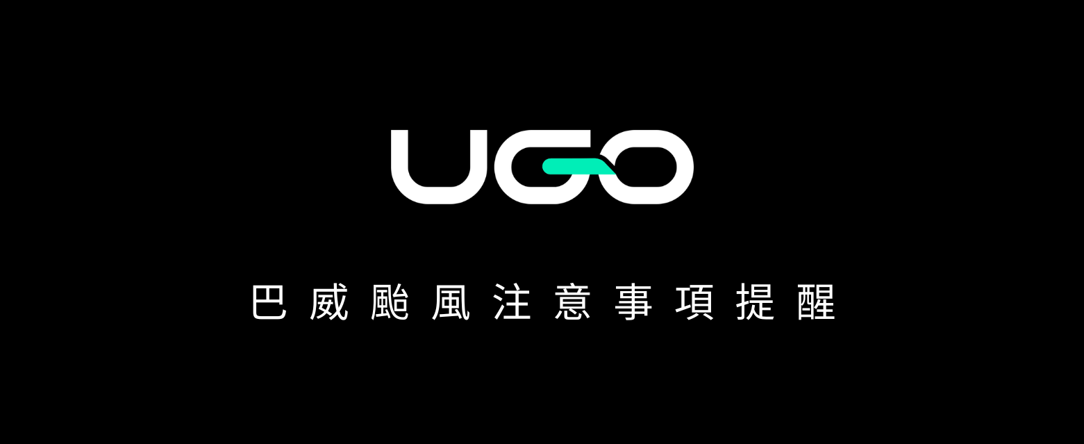 巴威颱風 – 機場接送服務溫馨提醒
