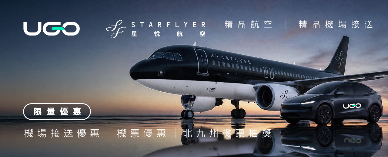 精品航空 × 精品機場接送｜UGO 攜手星悅航空，旗艦休旅車獨家優惠、會員專屬機票優惠再抽台北－北九州來回機票！